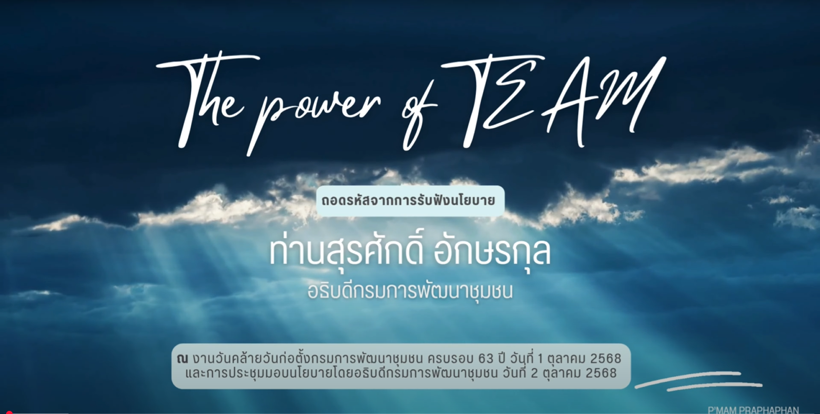✨ The Power of TEAM ✨ ถอดรหัสพลังทีมและแรงบันดาลใจสู่การทำงานที่เข้มแข็งและก้าวไปด้วยกัน