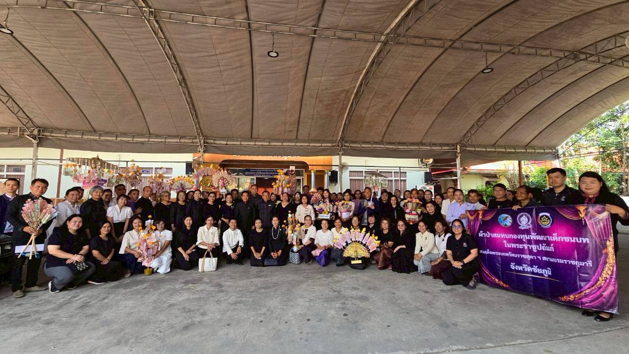 สพอ.คอนสวรรค์ ร่วมพิธีทอดผ้าป่าสมทบกองทุนพัฒนาเด็กชนบทฯ ประจำปี 2569 สนับสนุนเด็กยากจนในพื้นที่