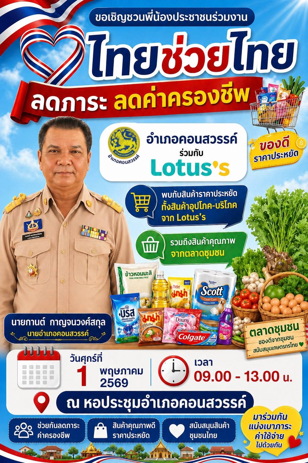 สพอ.คอนสวรรค์ จังหวัดชัยภูมิ ขานรับนโยบายภาครัฐ เดินหน้าขับเคลื่อนโครงการ “ไทยช่วยไทย ลดภาระค่าครองชีพ” อย่างเป็นรูปธรรม เพื่อบรรเทาความเดือดร้อนด้านค่าครองชีพและกระตุ้นเศรษฐกิจฐานรากในพื้นที่