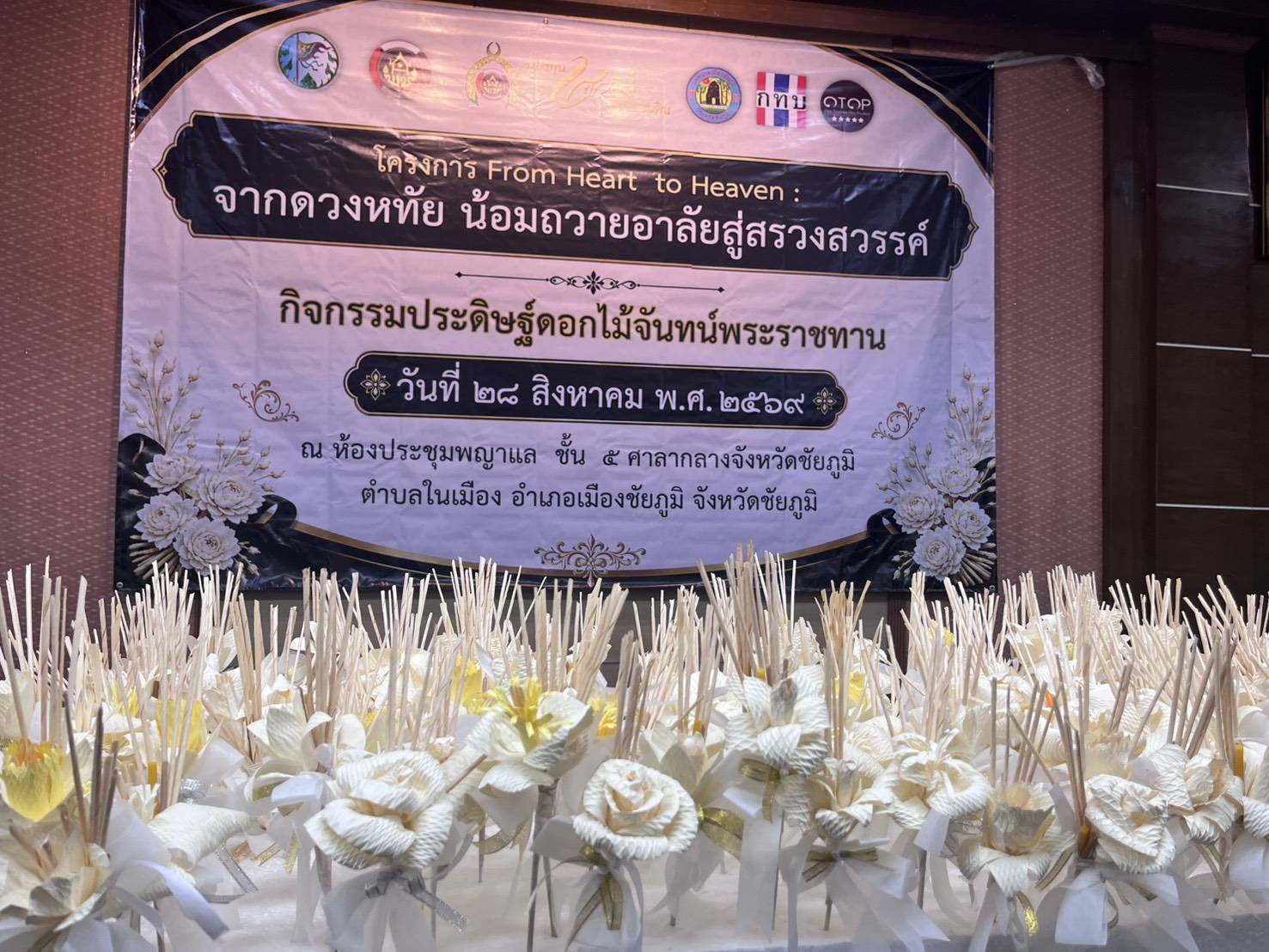 สพอ.คอนสวรรค์ ร่วมโครงการ From Heart to Heaven : จากดวงหทัย น้อมถวายอาลัยสู่สรวงสวรรค์ กิจกรรมประดิษฐ์ดอกไม้จันทน์