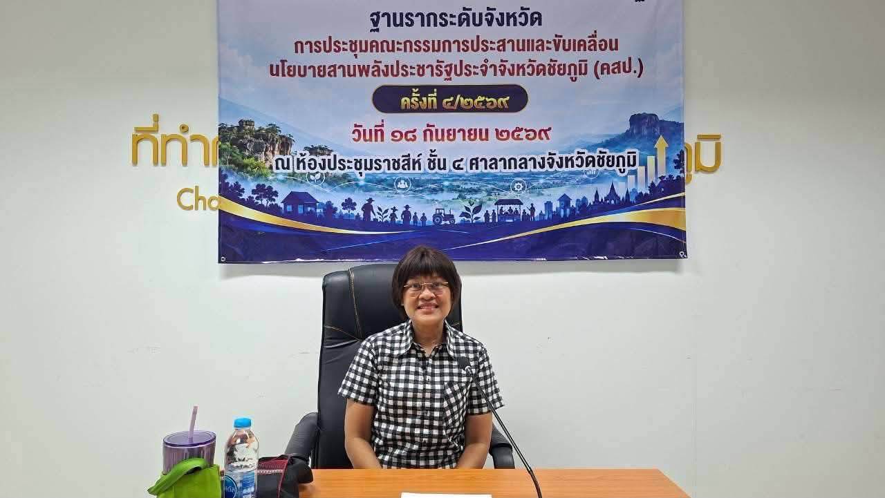 สพอ.คอนสวรรค์ ร่วมประชุมคณะกรรมการประสานและขับเคลื่อนนโยบายสานพลังประชารัฐประจำจังหวัดชัยภูมิ (คสป.) ครั้งที่ 4/2569