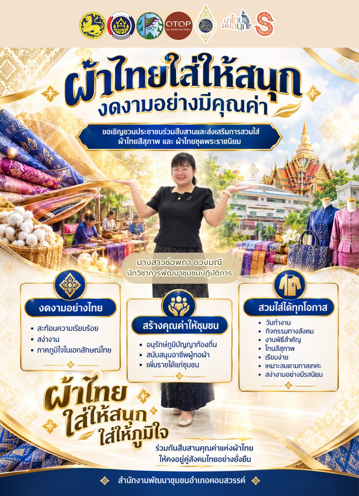 สพอ.คอนสวรรค์ ขอเชิญชวนสวมใส่ผ้าไทย ผ้าไทยใส่ให้สนุก งดงามอย่างมีคุณค่า