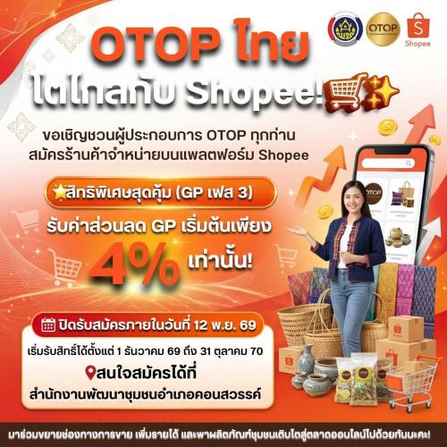  OTOP ไทย โตไกลกับ Shopee!   สำนักงานพัฒนาชุมชนคอนสวรรค์ ขอเชิญชวนผู้ประกอบการ OTOP ทุกท่าน สมัครเข้าร่วมจำหน่ายสินค้าบนแพลตฟอร์ม Shopee เพื่อเพิ่มช่องทางการตลาด ขยายฐานลูกค้า และยกระดับผลิตภัณฑ์ชุมชนสู่ตลาดออนไลน์